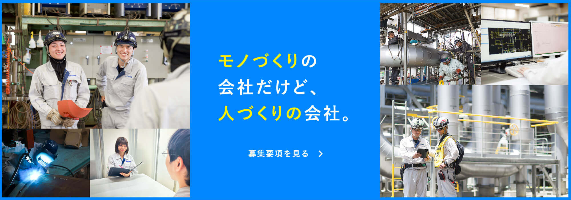 モノづくりの会社だけど、人づくりの会社　募集要項を見る