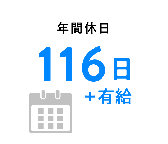 年間休日 116日+有給