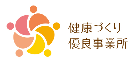 健康づくり優良事業所