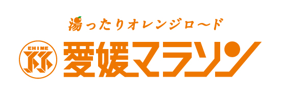 愛媛マラソン