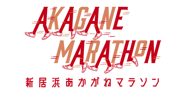 あかがねマラソン